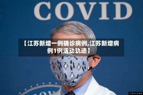 【江苏新增一例确诊病例,江苏新增病例1例活动轨迹】-第1张图片
