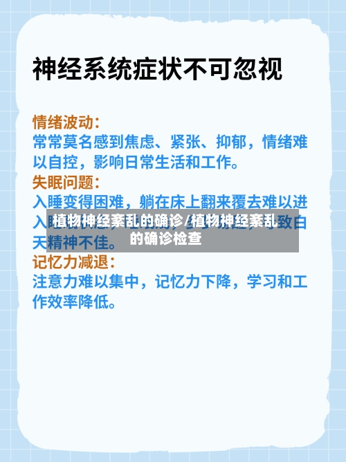 植物神经紊乱的确诊/植物神经紊乱的确诊检查-第1张图片