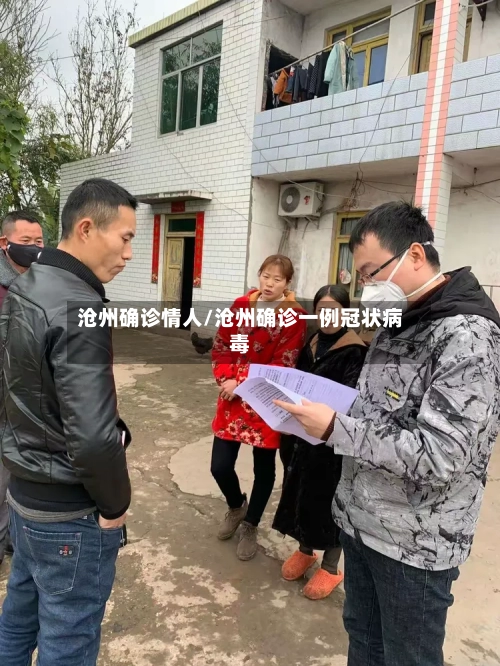 沧州确诊情人/沧州确诊一例冠状病毒