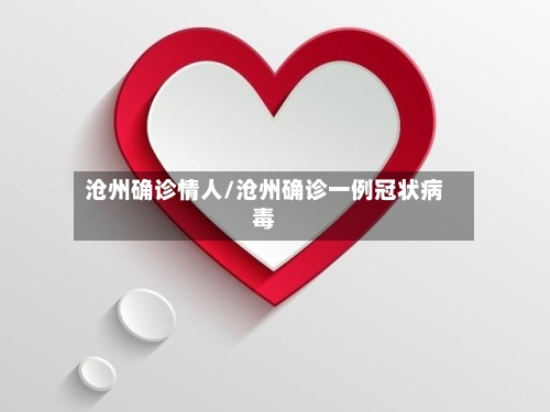 沧州确诊情人/沧州确诊一例冠状病毒-第2张图片