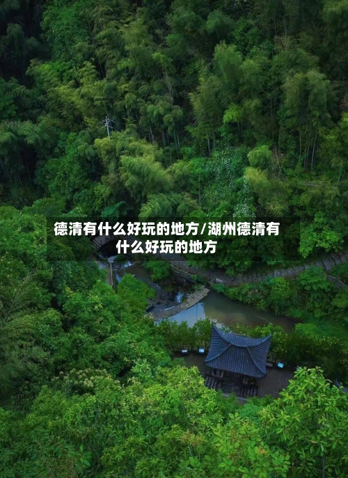 德清有什么好玩的地方/湖州德清有什么好玩的地方-第1张图片