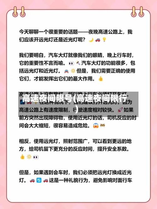 高速夜间限号(高速夜间限行)-第1张图片