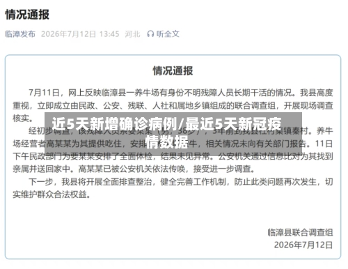 近5天新增确诊病例/最近5天新冠疫情数据-第1张图片