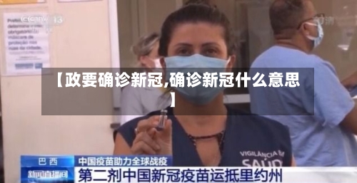 【政要确诊新冠,确诊新冠什么意思】-第1张图片