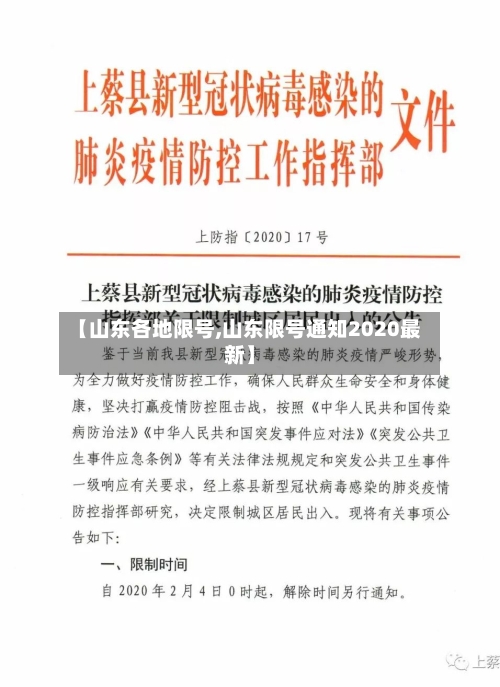 【山东各地限号,山东限号通知2020最新】-第3张图片
