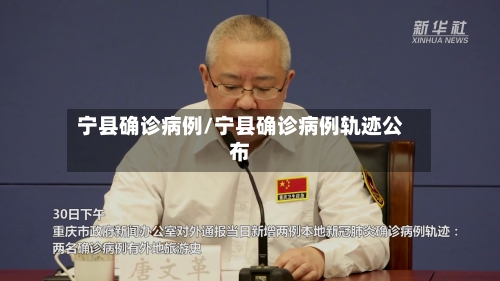 宁县确诊病例/宁县确诊病例轨迹公布
