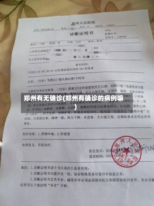 郑州有无确诊(郑州有确诊的病例嘛)