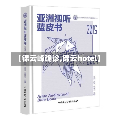 【锦云峰确诊,锦云hotel】