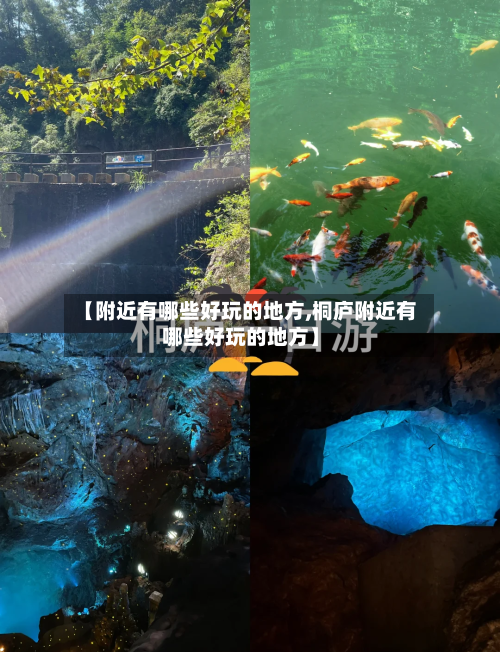 【附近有哪些好玩的地方,桐庐附近有哪些好玩的地方】-第2张图片