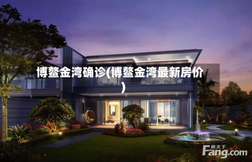 博鳌金湾确诊(博鳌金湾最新房价)-第2张图片