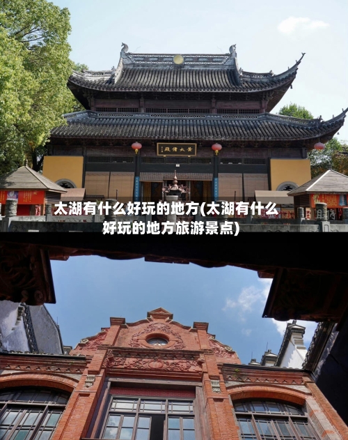 太湖有什么好玩的地方(太湖有什么好玩的地方旅游景点)