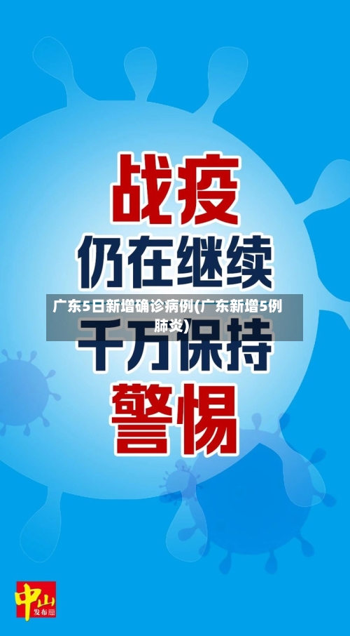 广东5日新增确诊病例(广东新增5例肺炎)-第3张图片