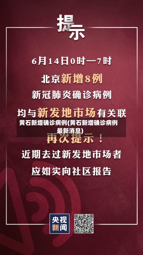 黄石新增确诊病例(黄石新增确诊病例最新消息)-第2张图片