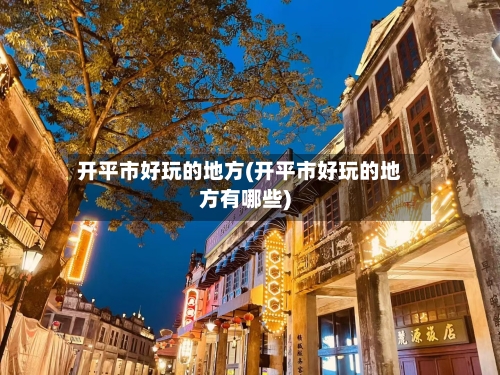 开平市好玩的地方(开平市好玩的地方有哪些)-第3张图片