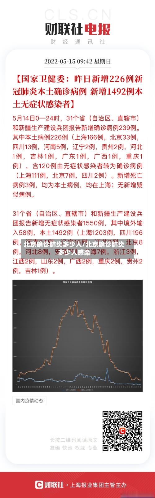 北京确诊肺炎多少人/北京确诊肺炎多少人感染-第3张图片