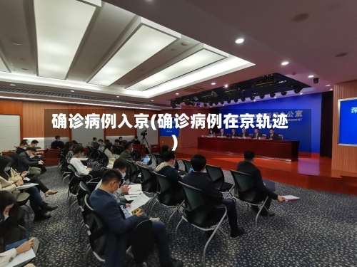 确诊病例入京(确诊病例在京轨迹)