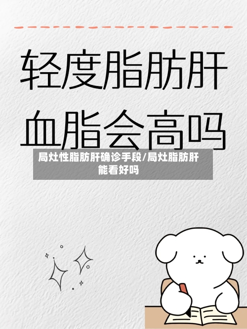局灶性脂肪肝确诊手段/局灶脂肪肝能看好吗-第2张图片