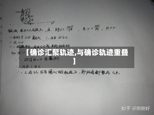 【确诊汇聚轨迹,与确诊轨迹重叠】