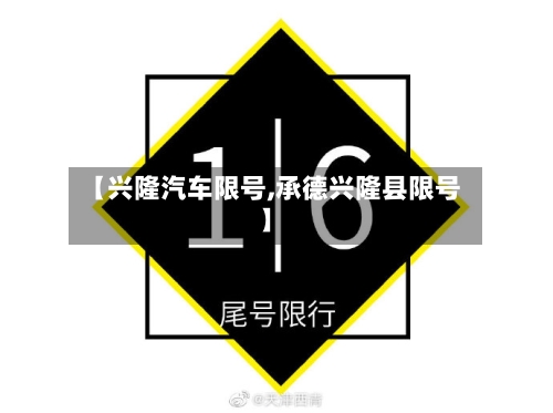 【兴隆汽车限号,承德兴隆县限号】-第2张图片
