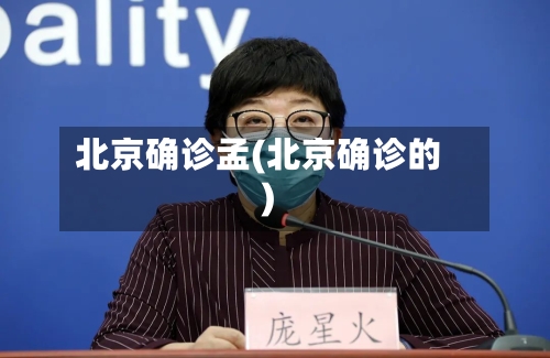 北京确诊孟(北京确诊的)-第1张图片