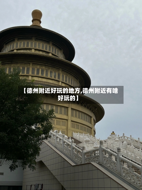 【德州附近好玩的地方,德州附近有啥好玩的】-第3张图片