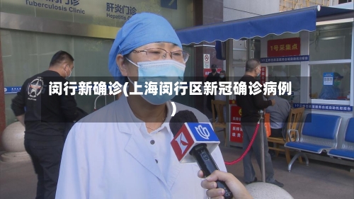 闵行新确诊(上海闵行区新冠确诊病例)-第1张图片