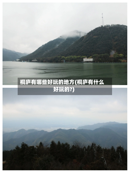桐庐有哪些好玩的地方(桐庐有什么好玩的?)-第1张图片