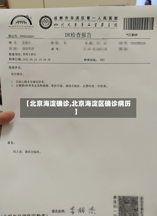 【北京海淀确诊,北京海淀区确诊病历】-第1张图片