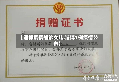 【淄博疫情确诊女儿,淄博1例疫情公布】-第1张图片
