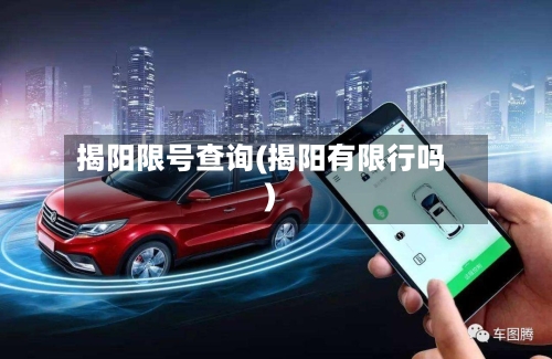 揭阳限号查询(揭阳有限行吗)-第1张图片