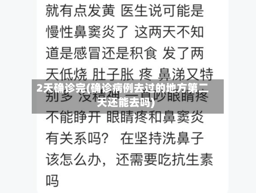 2天确诊完(确诊病例去过的地方第二天还能去吗)-第3张图片