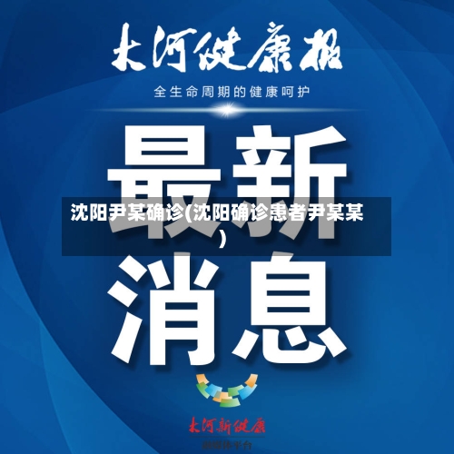 沈阳尹某确诊(沈阳确诊患者尹某某)-第1张图片
