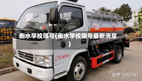 衡水学校限号(衡水学校限号最新消息)-第1张图片