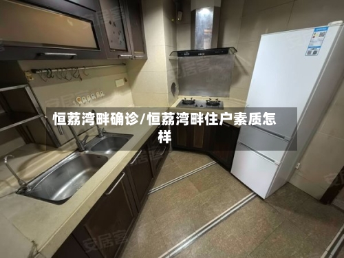 恒荔湾畔确诊/恒荔湾畔住户素质怎样-第3张图片