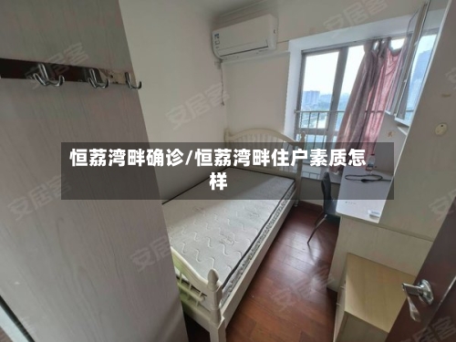 恒荔湾畔确诊/恒荔湾畔住户素质怎样-第2张图片