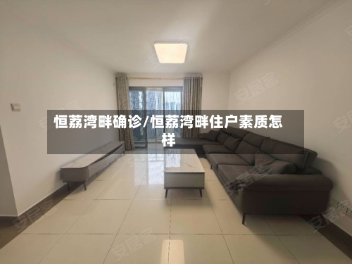 恒荔湾畔确诊/恒荔湾畔住户素质怎样-第1张图片