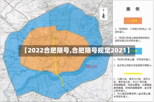 【2022合肥限号,合肥限号规定2021】