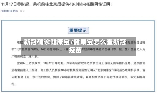 新冠确诊健康宝/健康宝怎么查新冠疫苗