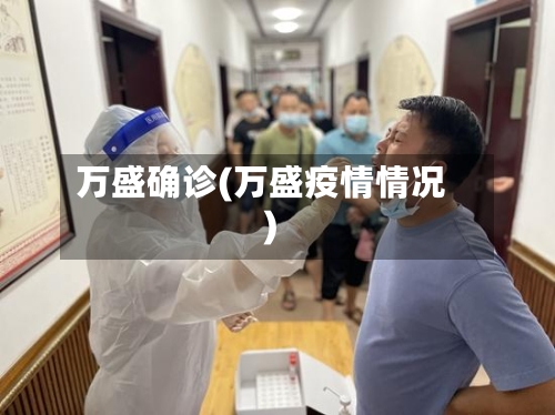 万盛确诊(万盛疫情情况)-第2张图片