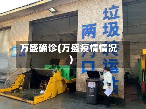 万盛确诊(万盛疫情情况)
