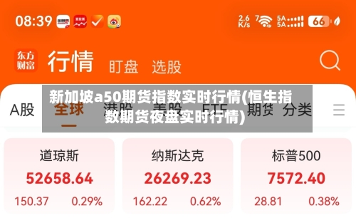 新加坡a50期货指数实时行情(恒生指数期货夜盘实时行情)