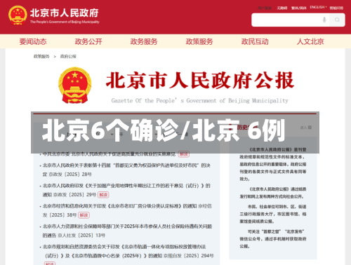 北京6个确诊/北京 6例