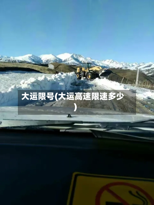大运限号(大运高速限速多少)