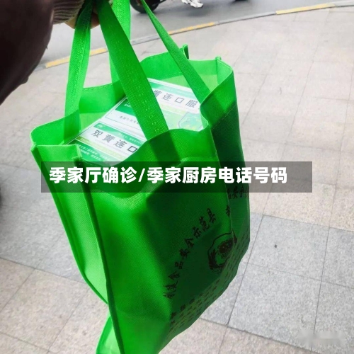 季家厅确诊/季家厨房电话号码