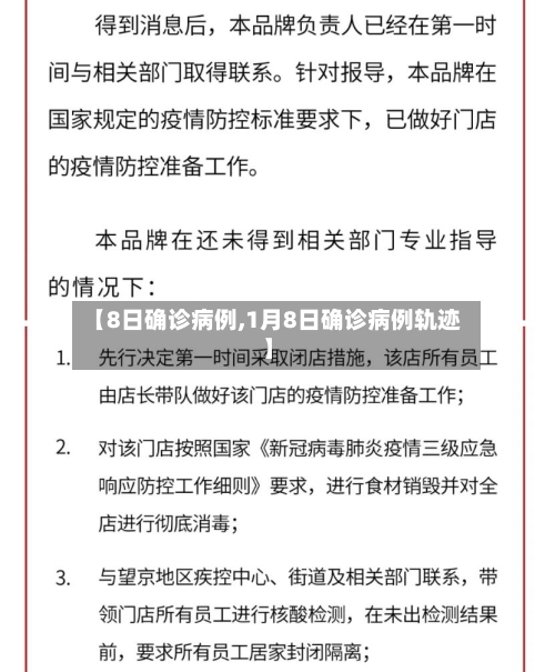 【8日确诊病例,1月8日确诊病例轨迹】