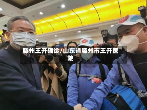 滕州王开确诊/山东省滕州市王开医院