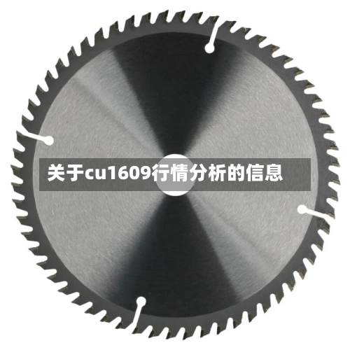 关于cu1609行情分析的信息-第2张图片