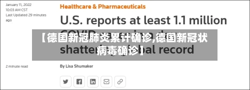 【德国新冠肺炎累计确诊,德国新冠状病毒确诊】-第2张图片