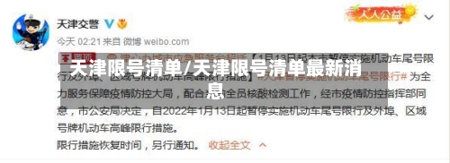 天津限号清单/天津限号清单最新消息-第1张图片