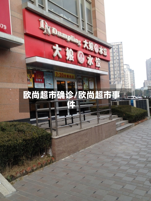 欧尚超市确诊/欧尚超市事件-第3张图片